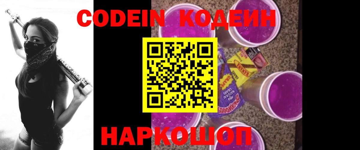 Кодеиновый сироп Lean Purple Drank  Кодеин напиток Lean (лин)  Волгоград  Вход с VPN 